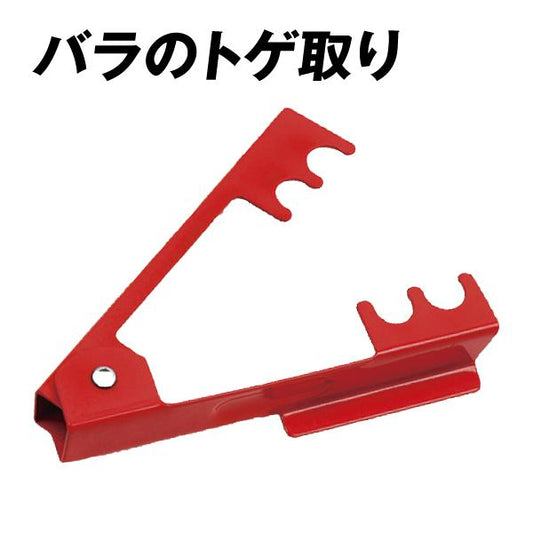 バラのトゲ取り　１個