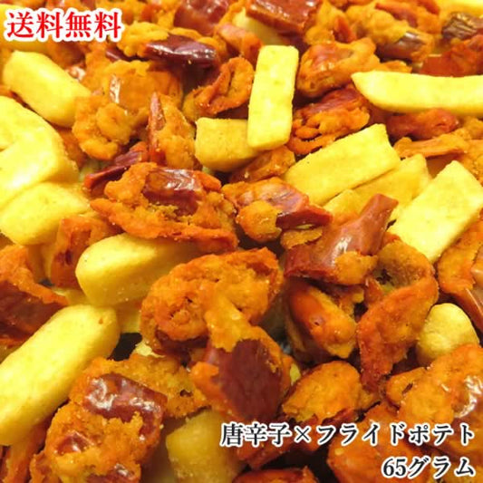 【65g】激辛唐辛子×フライドポテト 野菜チップス 野菜スナック