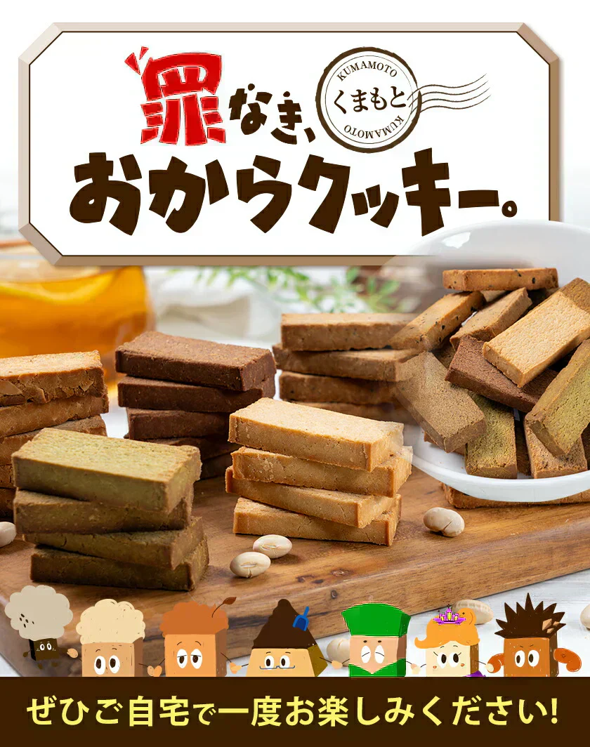 おからクッキー 国産 大容量 700g（70枚入り） 7種の味わい グルテンフリー 着色料・保存料不使用 抹茶 黒ゴマ ほうじ茶 紅茶 ココア アーモンド ヘルシー 低カロリー 糖質オフ スイーツ ダイエット 食品 無添加 上白糖 バター 卵 不使用 グルテンフリー 食物繊維 《7-14営業日以内に出荷予定（土日祝日除く）》