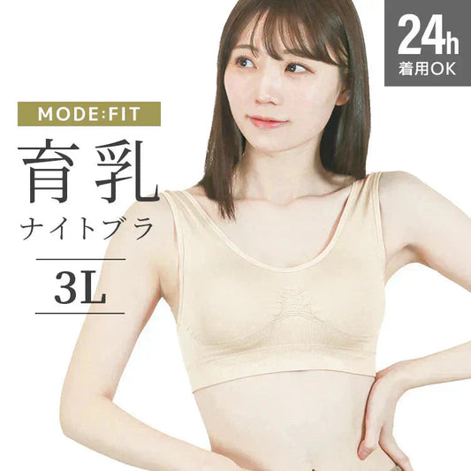 【3Lサイズ】【ミルクティベージュ】ナイトブラ 育乳 ノンワイヤー 脇高 大きいサイズ マタニティブラ 小胸 バストケア 昼夜兼用 産後 夜用 無地 痛くない 谷間 補正下着 24時間 大きめ MODE：FIT モードフィット
