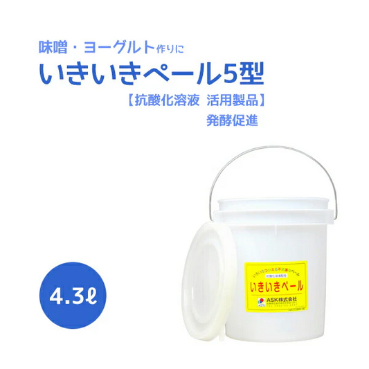 いきいきペール5型（4.3L）【抗酸化溶液活用製品】【発酵促進】いろいろ使える不思議なバケツ