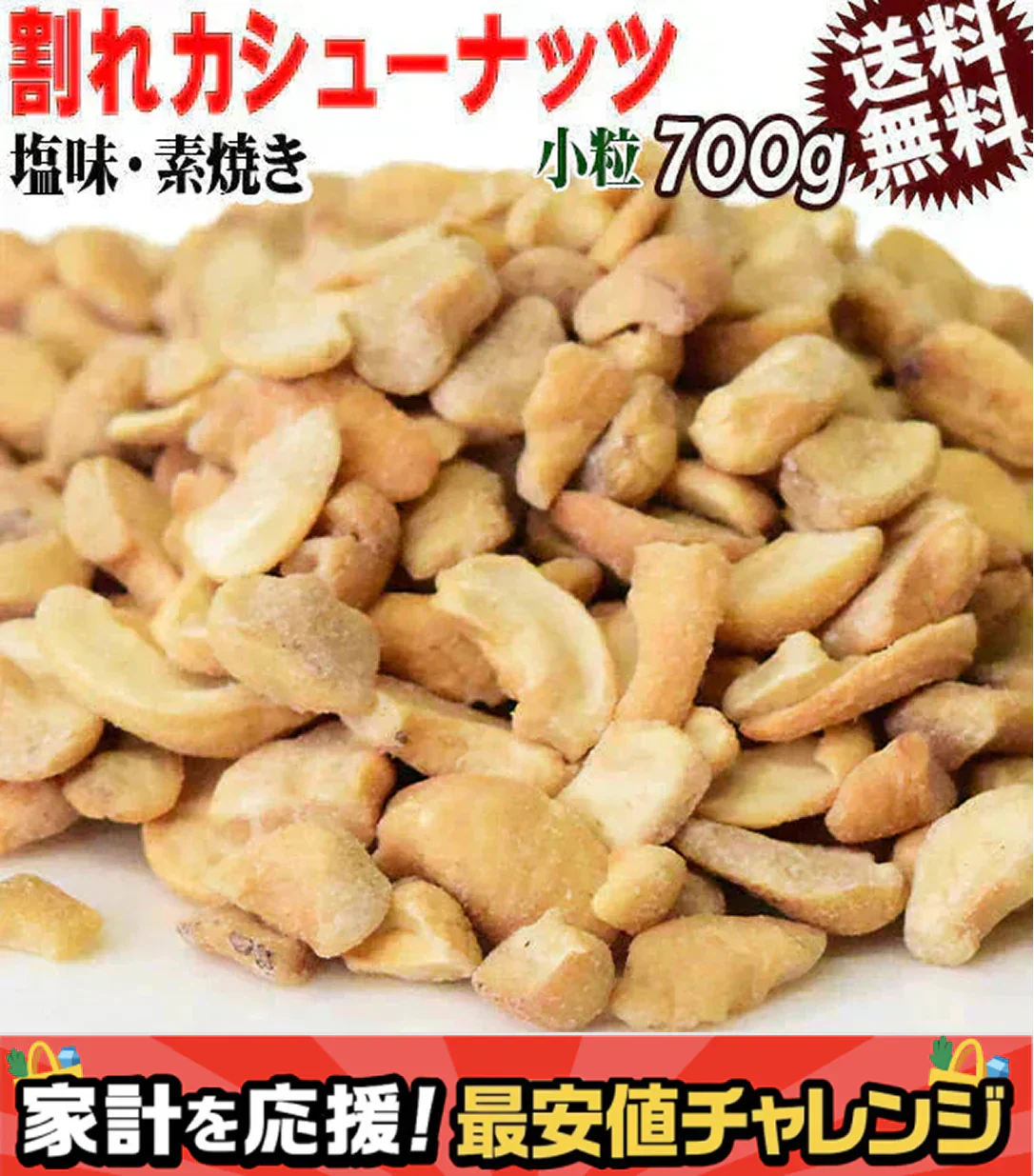 訳あり 割れ割れ 塩 カシューナッツ 小粒 1cm以下 有塩 素焼き 送料無料 ロースト 700g ベトナム産  メール便限定  ロースト製菓材料 ナッツ 割れ 焦げ【プチプラ特集】