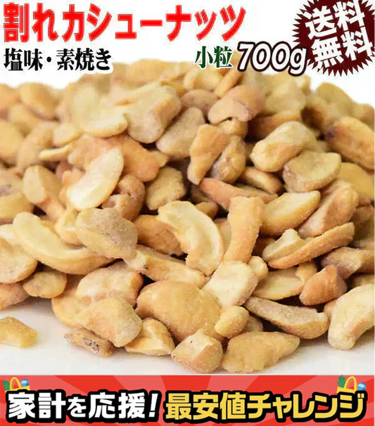 訳あり 割れ割れ 塩 カシューナッツ 小粒 1cm以下 有塩 素焼き 送料無料 ロースト 700g ベトナム産  メール便限定  ロースト製菓材料 ナッツ 割れ 焦げ【プチプラ特集】