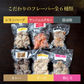 から揚げ6種の味 1.2kg（各200g×6袋）