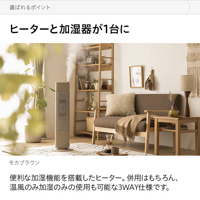 （モカブラウン）セラミックファンヒーター  加湿機能付【1年保証】