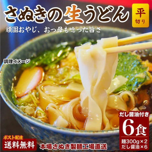 本場生讃岐うどん 専用醤油付セット 【平切り麺】 6人前 (300g×2袋) 送料無料 生うどん しょうゆうどん 簡単調理 鎌田醤油 人気 麺 讃岐 うどん 本場 純生 香川県 生麺 めんつゆ こだわり