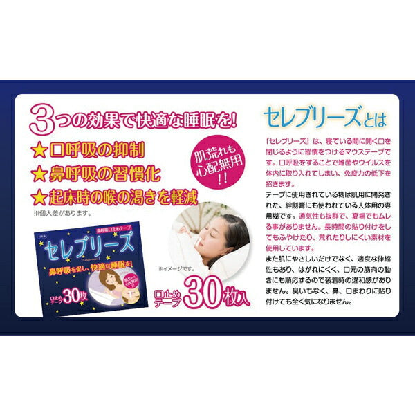 セレブリーズ 4パック(30枚入/パック) 鼻呼吸口止めテープ【メール便送料無料】