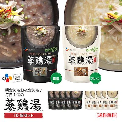bibigo 参鶏湯クッパ プレーン×5袋 雑穀×5袋 計10袋 レンジや湯せんで調理可能！（サムゲタン ビビゴ）