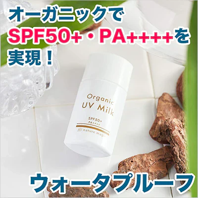 ネイチャーマジック オーガニックUVミルク×3個