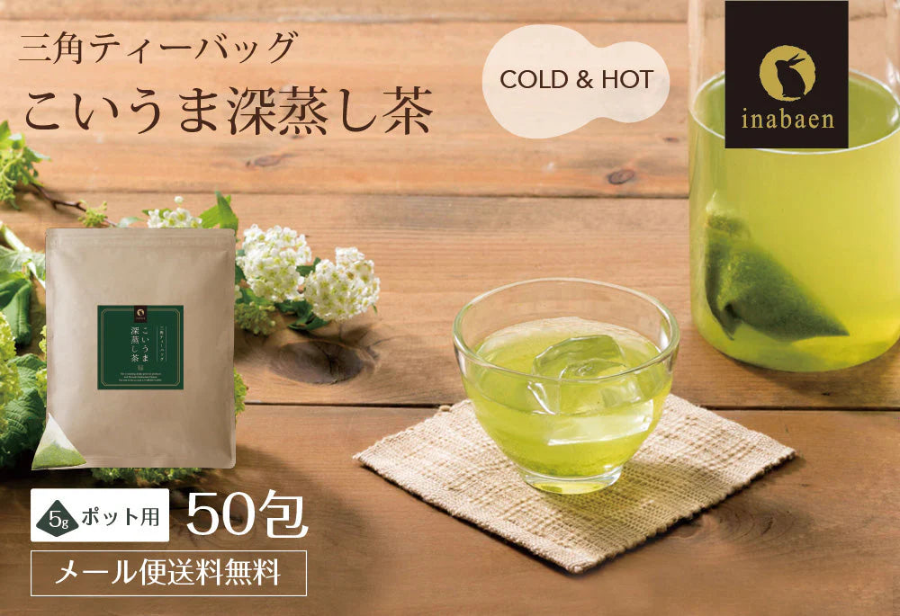 日本橋いなば園 こいうま深蒸し茶ティーバッグ ポット用 5g×50包 ネコポス メール便送料無料 いなば園 水だし 水出し茶 ギフト おくりもの 贈り物 プレゼント 香典返し 内祝い ティー プチギフト 深蒸し煎茶 お茶 お礼 返礼品 茶匠庵 茶味一撰
