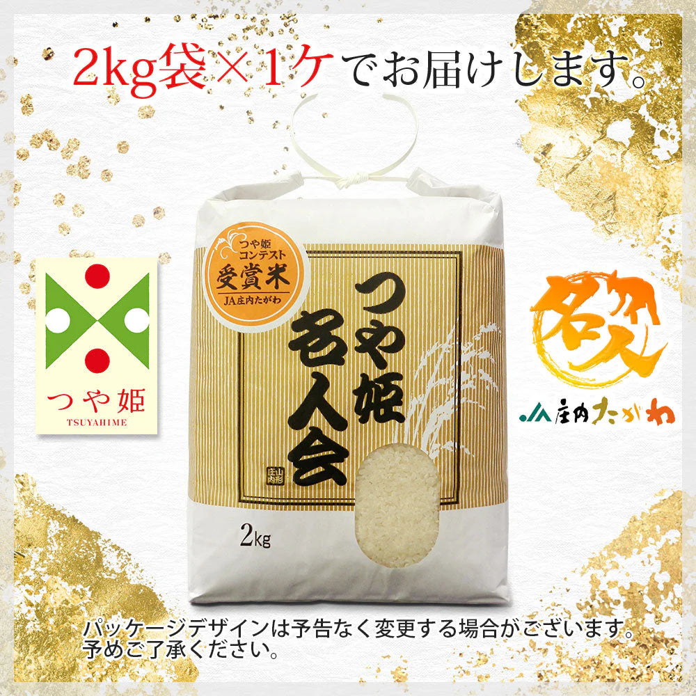 【コンテスト受賞米】 名人 つや姫 無洗米 2kg 山形県産 令和6年産 送料無料 米 2キロ こめ コメ お米 精米 新米 お米2kg つや姫2kg つや姫2キロ