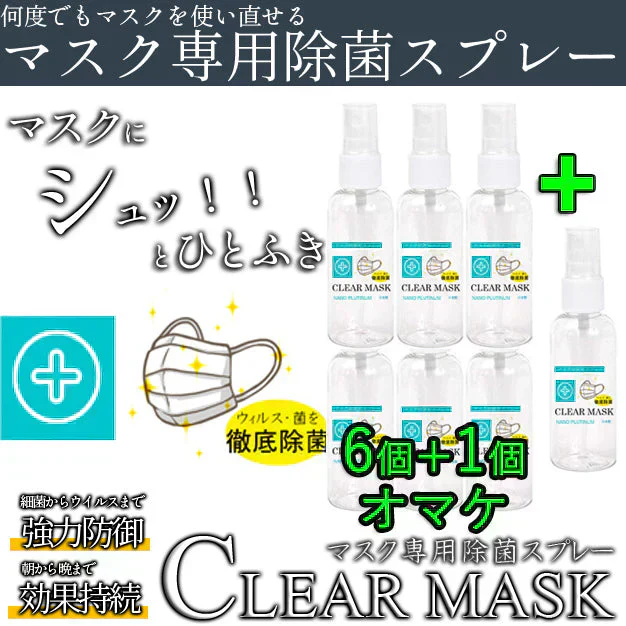 お得6個セット+1個オマケ【CLEAR MASK】クリアマスク 除菌スプレー ウイルス対策 ノンアルコール 着色料不使用 抗菌 ウィルス 携帯用 子供 こども 安全 安心 国産 ウイルス 対策 抗菌 バリア 肌に優しい 除菌 除菌剤 衛生用品 スプレー コロナ ウイルス 綺麗 きれい 衛生用品 衛生医療品 衛生 抗ウイルス 除菌 アスコルビン酸 安心 日本製 抗菌 除菌 消臭 ウィルス 除菌消臭スプレー マスクスプレー ウイルス対策