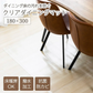【180×300cm】 ダイニングマット 180×300 クリアマット 撥水 クリア 抗菌 防カビ 厚さ1.5mm 床 保護 傷防止マット 透明 フロアマット テーブルマット マット
