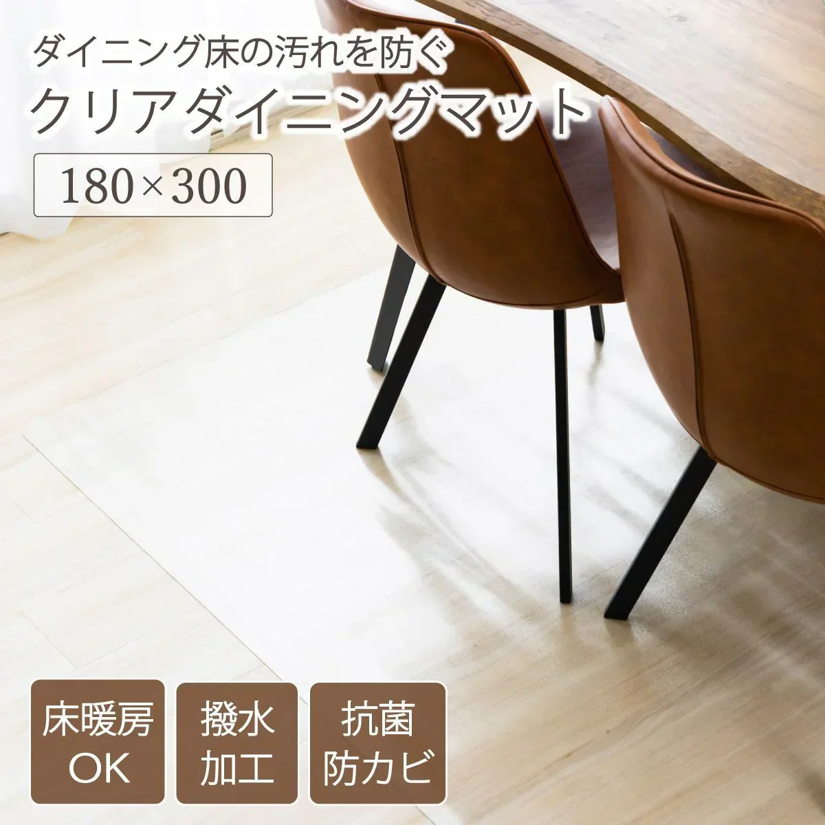 【180×300cm】 ダイニングマット 180×300 クリアマット 撥水 クリア 抗菌 防カビ 厚さ1.5mm 床 保護 傷防止マット 透明 フロアマット テーブルマット マット