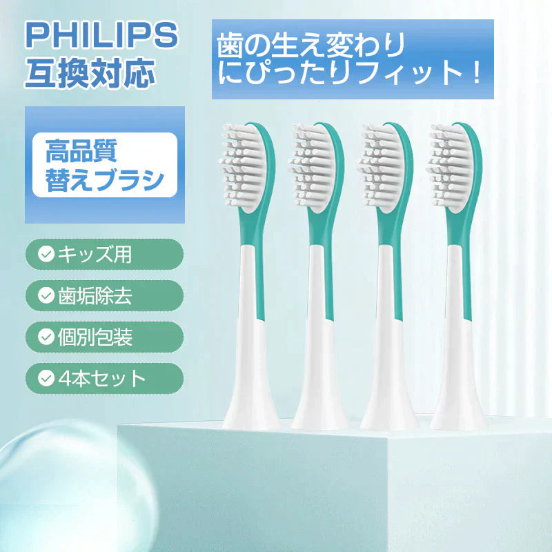 ジュニア 電動歯ブラシヘッド 替えブラシ 7歳以上子供専用 4個セット 互換 フィリップス ソニッケアー キッズ 個別包装 歯垢除去 口腔ケア 音波振動 スペア 予備