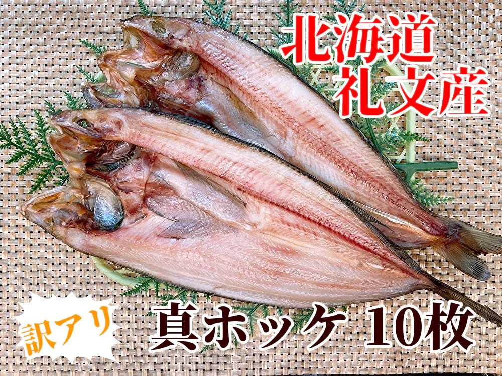 【旨みたっぷり 礼文の訳あり真ホッケ】北海道 礼文産 真ホッケ 1匹280g~ 干物 札幌中央卸売市場の商品をお届け！ (10枚)