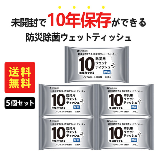 ★10年保存・セール中★【防災用ウェットティッシュ】＼20枚入り×5袋／3層構造 ウェットティッシュ 防災用品 防災用ウェットティッシュ 無香料 備蓄 10年保存 災害 水害 地震 アウトドア 防災グッズ 断水時 男女兼用 便利グッズ 災害 水害 地震