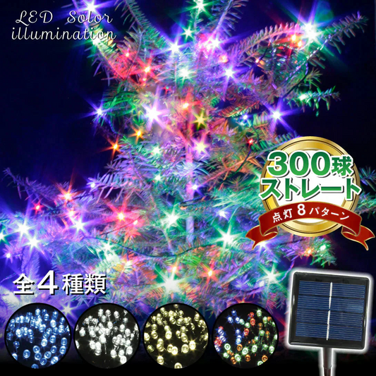イルミネーション ソーラー ストレートライト 暖色 17ｍ 300球 クリスマス イルミ 屋外 led 防水 自動点灯 8パターン点滅 国華園
