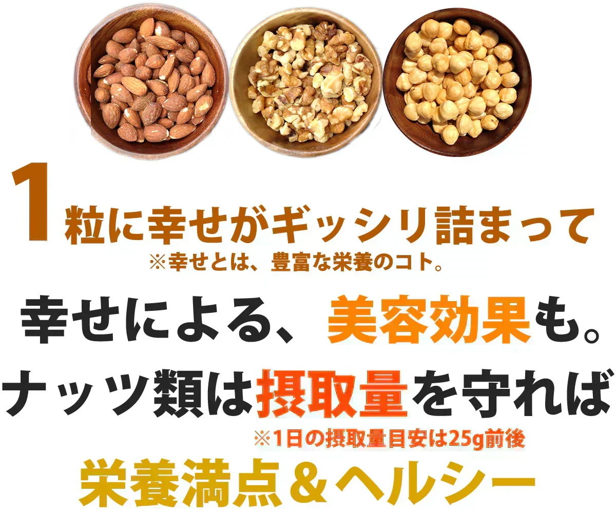3種の素焼きミックスナッツ750g（アーモンド、クルミ、ヘーゼルナッツ）