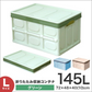 【Lサイズ】【グリーン】収納ボックス 折りたたみ 145L コンテナ フタ付 収納ケース おしゃれ プラスチック コンテナボックス 折りたたみ 大容量 衣類 アウトドア おもちゃ箱 カラーボックス 折りたたみボックス 衣類収納 衣装ケース 引っ越し 雑貨