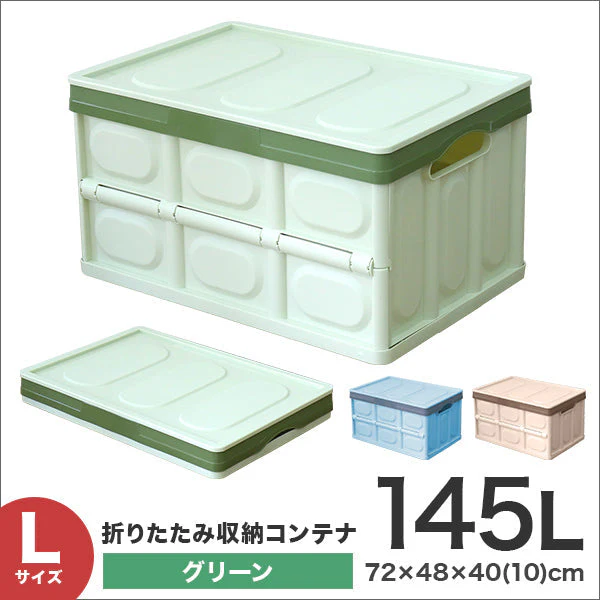 【Lサイズ】【グリーン】収納ボックス 折りたたみ 145L コンテナ フタ付 収納ケース おしゃれ プラスチック コンテナボックス 折りたたみ 大容量 衣類 アウトドア おもちゃ箱 カラーボックス 折りたたみボックス 衣類収納 衣装ケース 引っ越し 雑貨