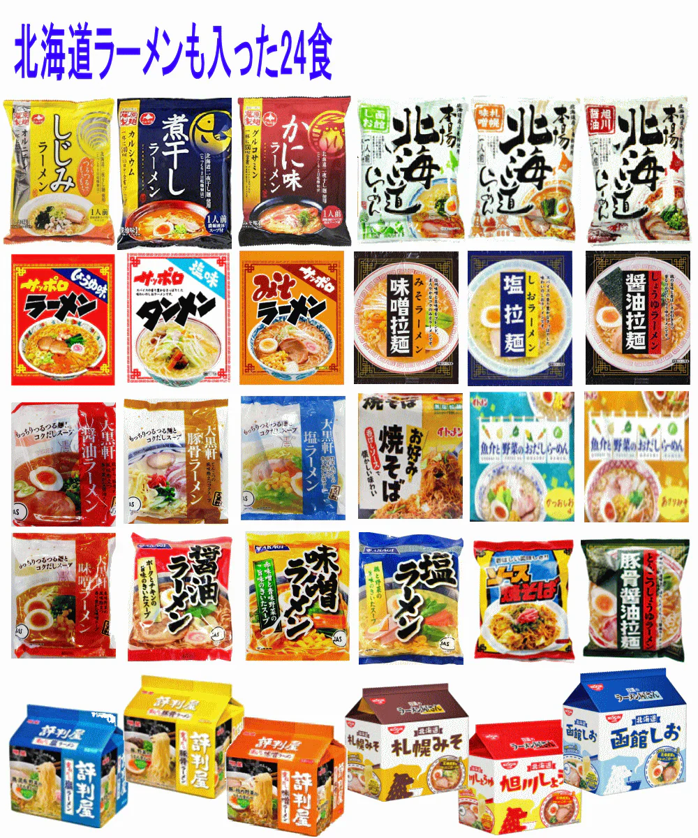 格安 袋麺 旭川藤原製麺 北海道ラーメンも入った24食セツト 大黒食品 AKAGI 大黒軒 味のスナオシ 山本製粉