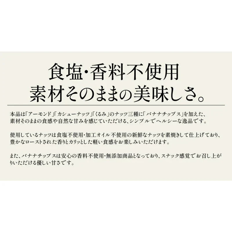 バナナ入り ミックスナッツ 700g バナナチップス アーモンド くるみ カシューナッツ バナナ ナッツ 食塩不使用 加工オイル不使用［送料無料］［ポスト投函］ 実用的 ギフト プレゼント