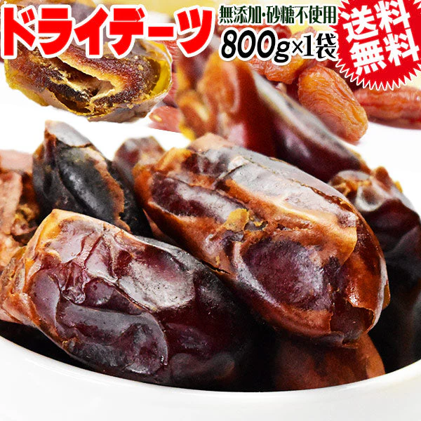 【3人シェア買いでお得】デーツ 無添加 ドライデーツ 800g サイヤー種 イラン産