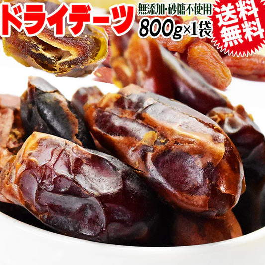 【3人シェア買いでお得】デーツ 無添加 ドライデーツ 800g サイヤー種 イラン産