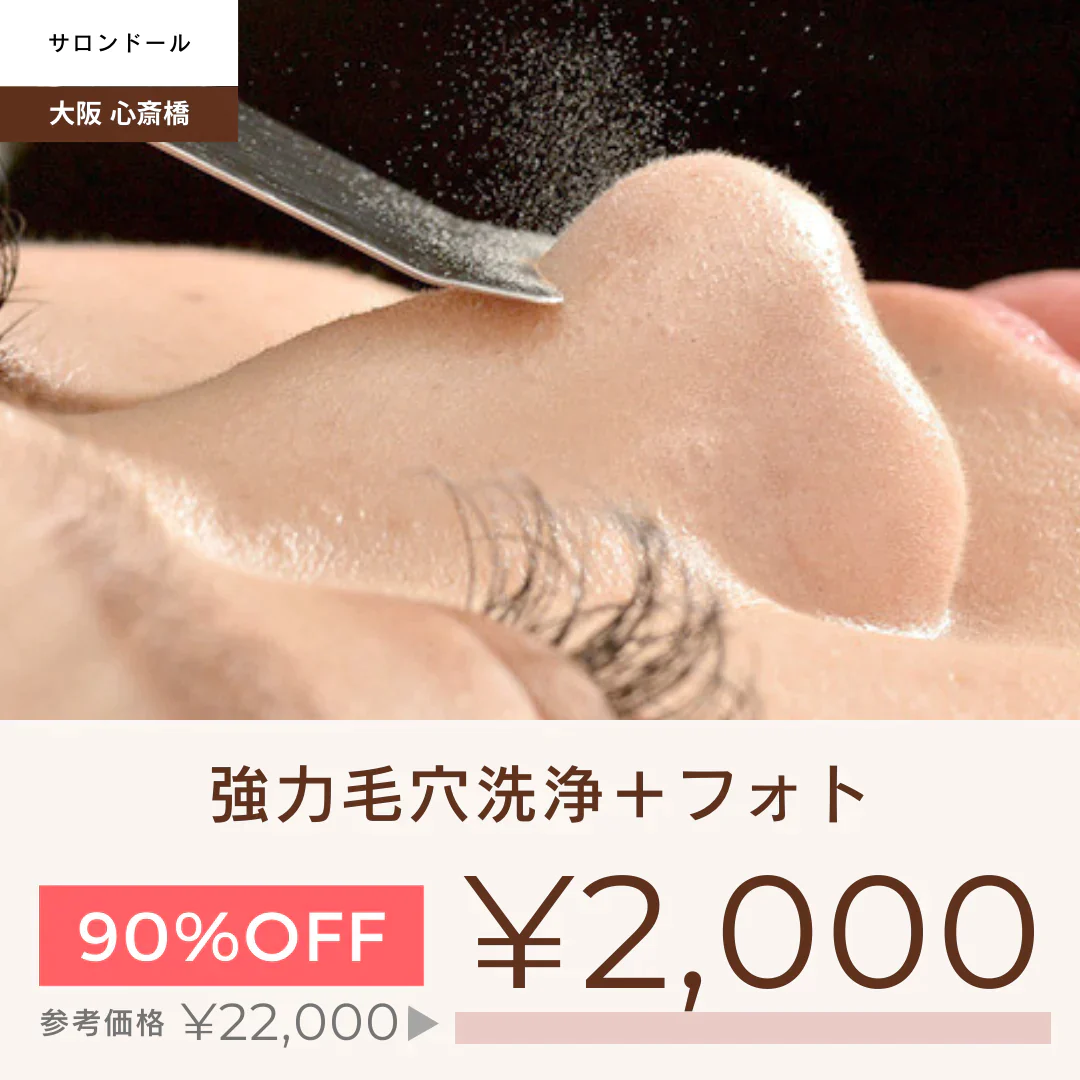 【サロンドール】毛穴吸引＆黒ずみイチゴ鼻解消コース or シミケアコース（光フェイシャル）【美容サロンチケット】美容/エステ/ボディ/大阪/心斎橋/サロンドール