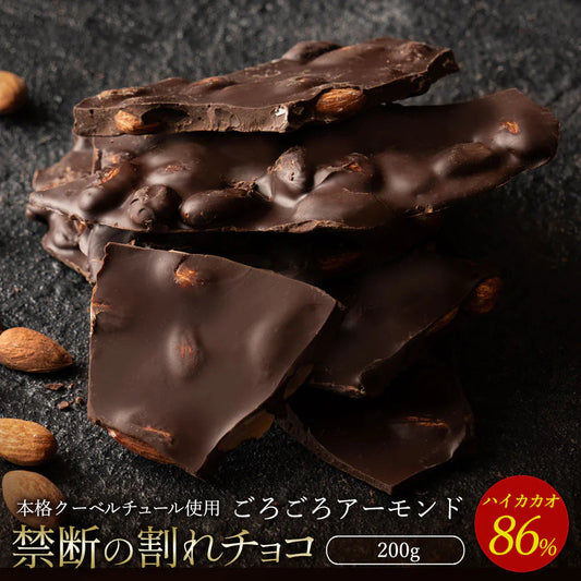 【割れチョコ】◆割れチョコハイカカオ ごろごろアーモンド86% 200g