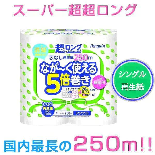 トイレットペーパー 丸富製紙 ペンギン芯なし 超ロング250m 再生紙 シングル 4ロールＸ4パック