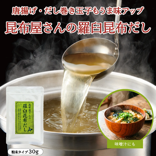 昆布屋さんの羅臼昆布だし 30g　粉末タイプ 昆布だし 出汁 和食 浅漬け 下味に 国産 北海道産 羅臼昆布粉末 時短 調味料 煮物 鍋 味噌汁 お試し メール便 ポスト投函 送料無料【カウシェファーム収穫対象商品】