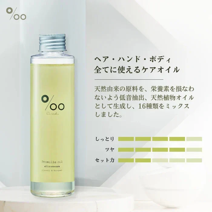 【プロミルオイル 150ml】ヘア ハンド ボディ全てに使えるケアオイル サロン専売品 アウトバストリートメント ボディオイル 乾燥  ヘアセット 美容室 サロン専売品 ヘアパック ボディケア ヘアケア ハンドケ 髪だけじゃなく 全身に使える万能トリートメントオイル ストレートヘア リフェノール 潤い ハリ アミノ酸 吸着力 保湿力 ケラチン 大豆イソフラボン 性ホルモン ヘア ボディオイル アウトバストリートメント ヘアケア スタイリング プロミル
