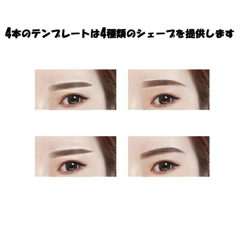 眉毛メイク 眉毛テンプレート 4種類 アイブロウテンプレート グッズ 型 見本 枠 美人眉 モテ眉 開運 左右対称