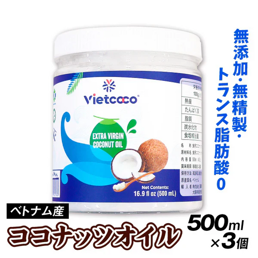 ベトナム産 ココナッツオイル 500ml×3個