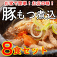 【8食】国産豚を使用！特製だれで仕上げた「豚モツ煮込み」