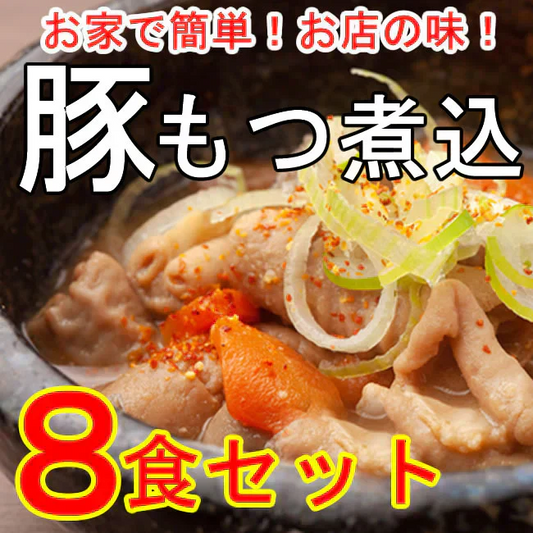 【8食】国産豚を使用！特製だれで仕上げた「豚モツ煮込み」