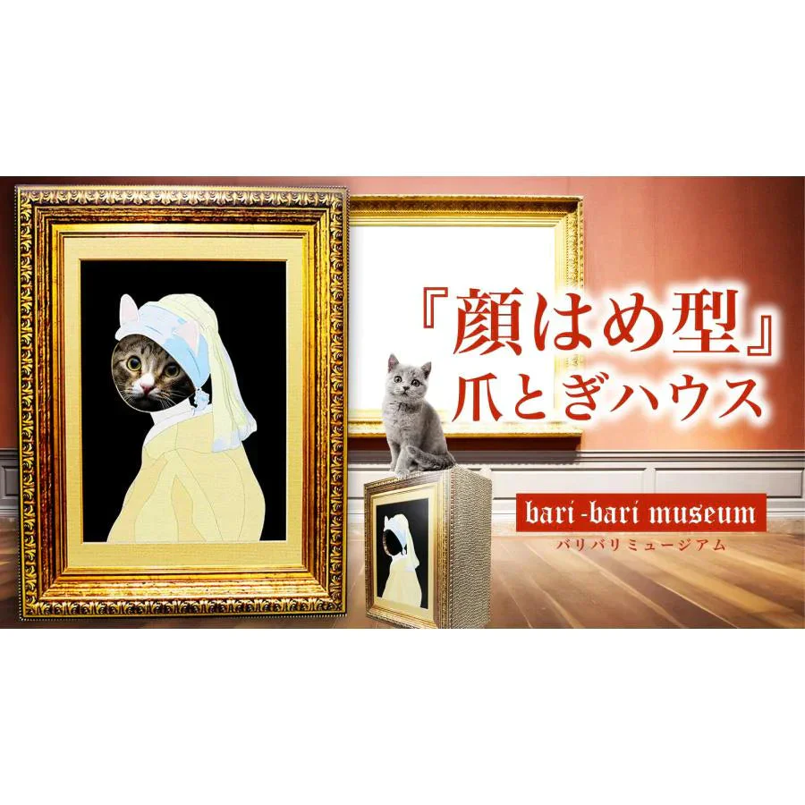 バリバリミュージアム -フェルメール絵画風-  爪とぎハウス◆ ねこの爪とぎ キャットハウス ペットハウス ダンボール 段ボール 爪とぎ 爪研ぎ つめとぎ 猫 ネコ 猫用品 ペット ぺっと グッズ  画家 顔ハメ 絵 額 オシャレ かわいい 猫の日 おしゃれ