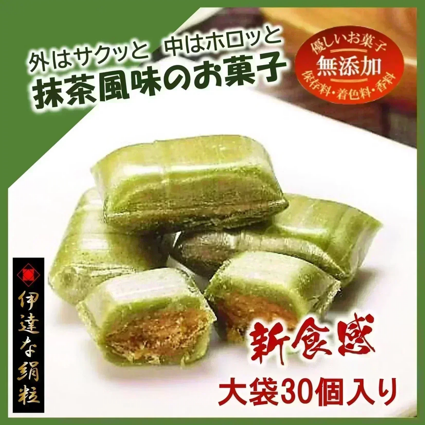 只今ご注文が集中しておりますので予定出荷日よりお時間を頂戴しております。【新食感 / 抹茶風味のお菓子】伊達な絹粒/お茶っこ大袋（外側はサクッと内側はホロっと新食感！優しい甘さに抹茶の薫りと香ばしいきなこを楽しめるお菓子です。）