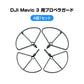 DJI mavic3 適用 プロペラガード 4本セット 1機分 ブレードガード 保護 ランディングギア付き 衝撃防止 交換用 スペア部品