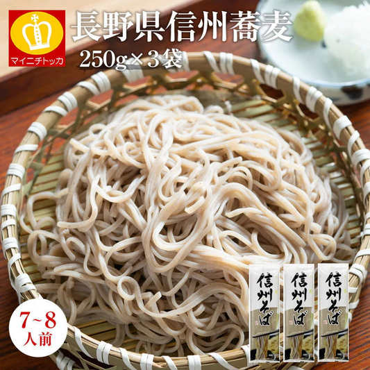 信州そばたっぷり約7～8人前（250g×３袋）乾麺