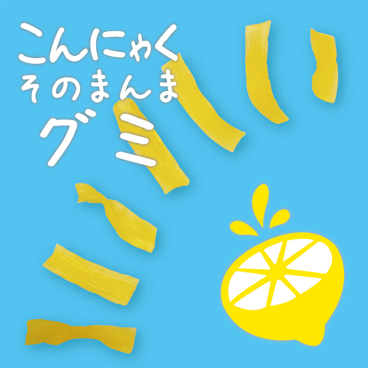 巷で人気！噛んで健康作り　＜計9袋＞こんにゃくそのまんまグミ（レモネード味）