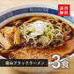 【3人シェア買いでお得】【3食】富山ブラックラーメン