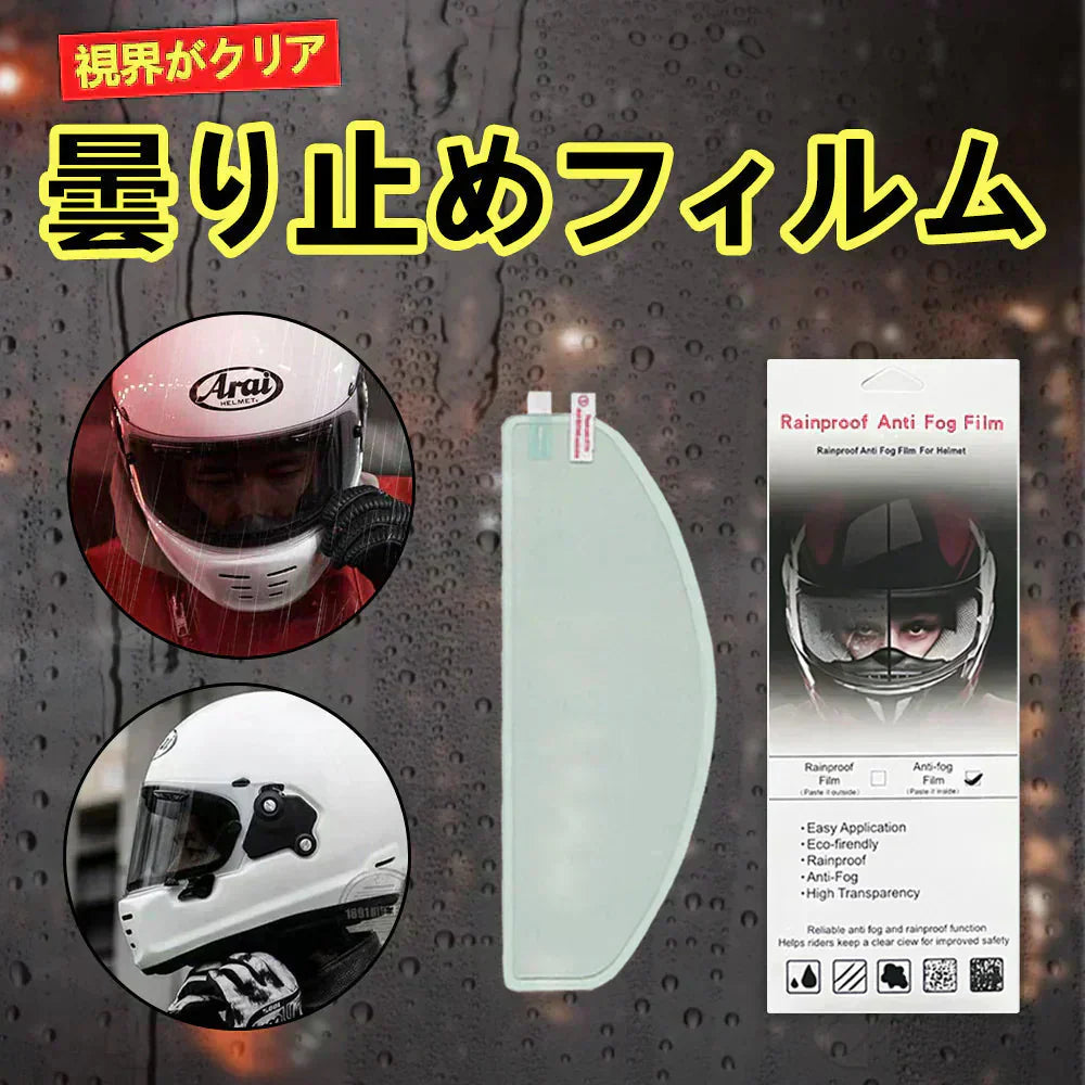 安全運転【長期間曇り防止】＼ 防曇フィルム ／2枚入り くもり止めシート 曇り止めフィルム バイクヘルメット用 フィルム  曇り止め シールド ヘルメットパーツ 曇り止め 結露防止 シール 秋冬必需 バイクヘルメット 汎用くもり止めシート ピンロックシート クリアシート 曇り止めシールド 防曇フィルム