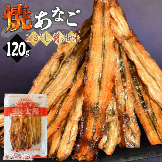 ＜焼あなご（こがし醤油味）120g＞