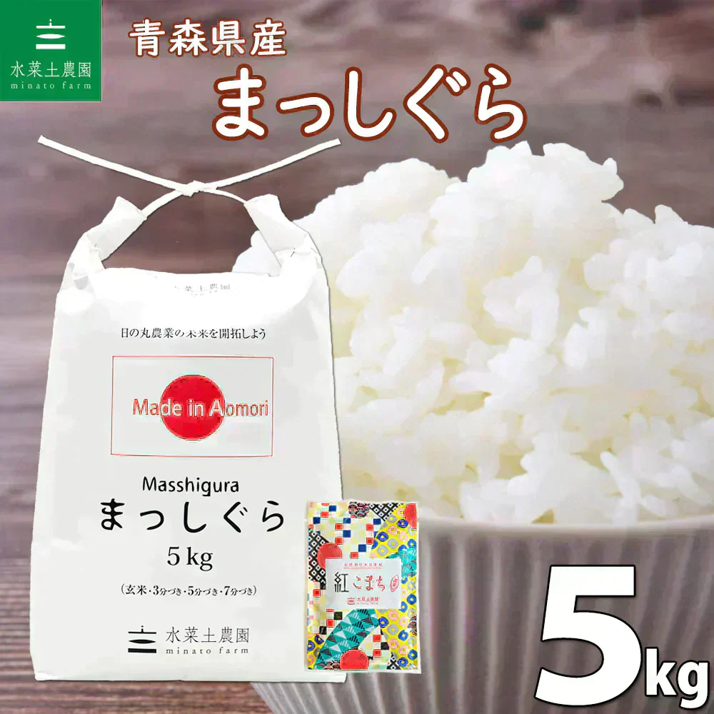 青森県産 まっしぐら 精米5kg 令和7年産 【古代米プレゼント付き】