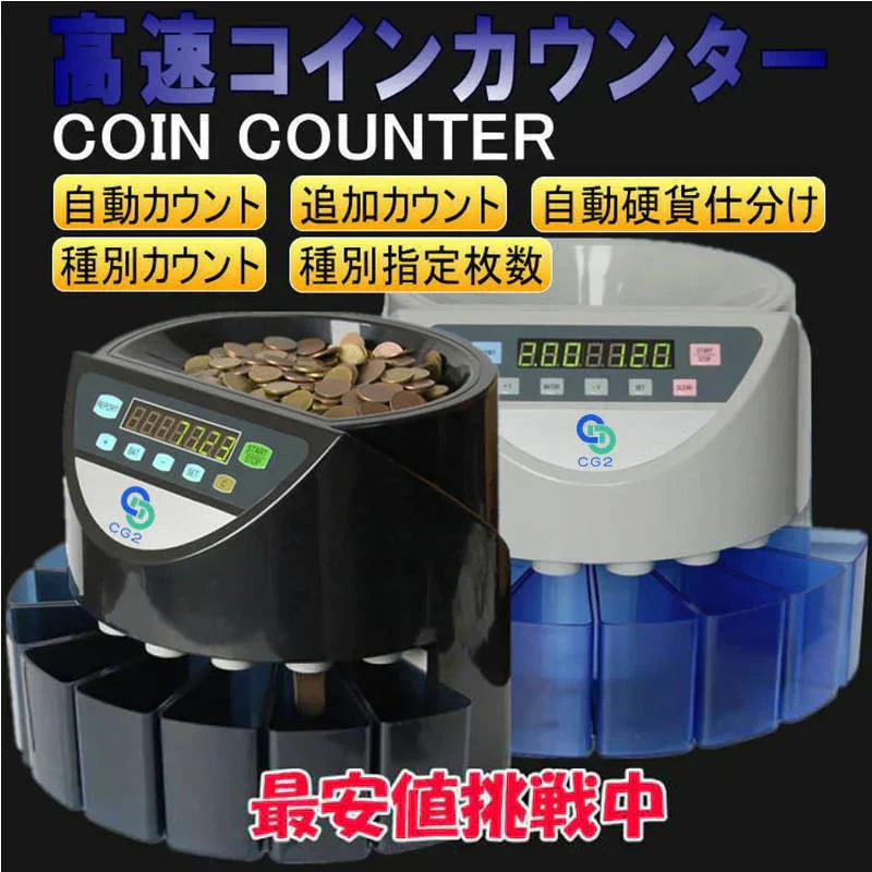 高速コインカウンター 青 日本語説明書付 硬貨計数機 マネーカウンター コインソーター 硬貨カウンター自動計算コインカウンター 送料無料 正規品PSE認証