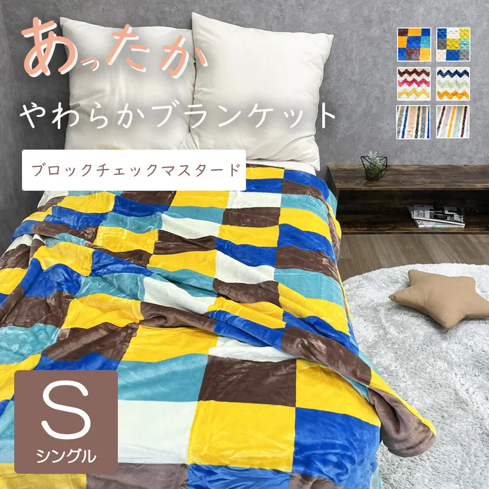 あったか 毛布 ブランケット ブロックチェックマスタード シングル やわらか ふぁふぁ ふわふわ 子供 かわいい カントリー 北欧