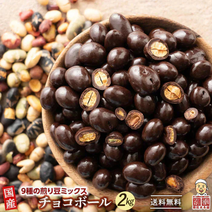 9種の煎り豆ミックスチョコボール 2kg(500g×4袋) 厳選した豆で何回も試作を重ねて遂に完成した！味と食感にこだわりぬいた逸品！ 雑穀スイーツ